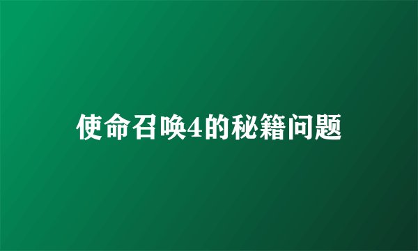 使命召唤4的秘籍问题