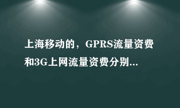 上海移动的，GPRS流量资费和3G上网流量资费分别是多少？买了3G手机，还需要另外买3G上网卡？