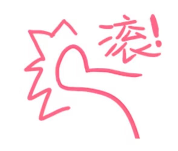 哥屋恩滚下一句是什么