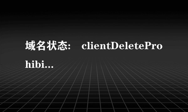 域名状态: clientDeleteProhibited 该怎么解决?