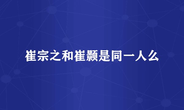 崔宗之和崔颢是同一人么