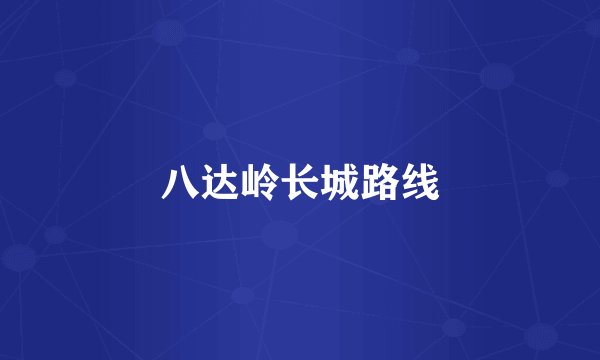 八达岭长城路线