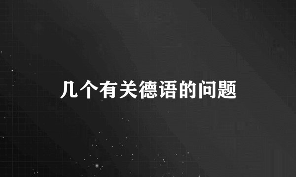 几个有关德语的问题