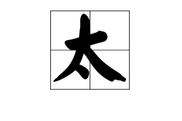 太的笔顺笔画