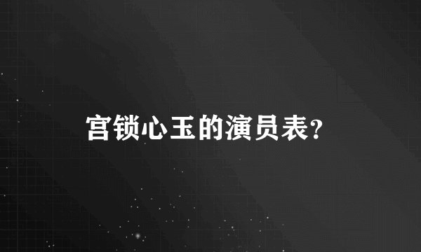 宫锁心玉的演员表？