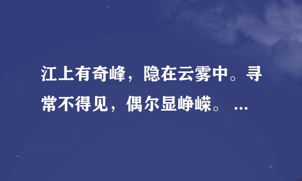 江上有奇峰，隐在云雾中。寻常不得见，偶尔显峥嵘。 什么意思呀