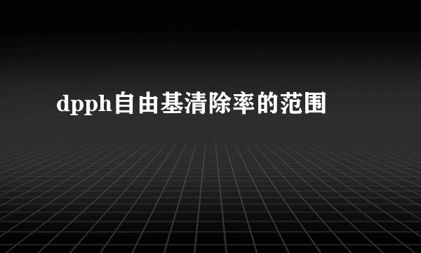 dpph自由基清除率的范围