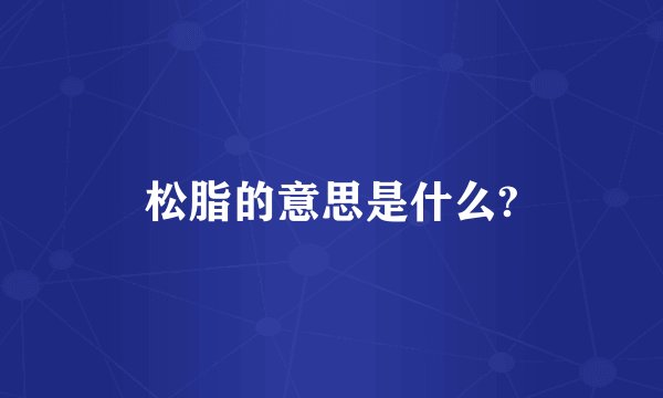 松脂的意思是什么?