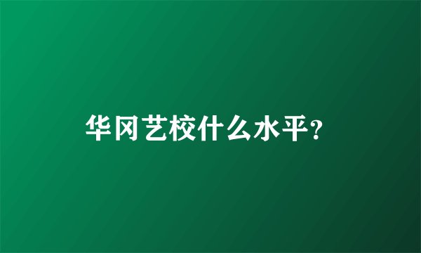 华冈艺校什么水平？