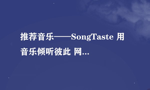 推荐音乐——SongTaste 用音乐倾听彼此 网页里的音乐怎么下载啊？