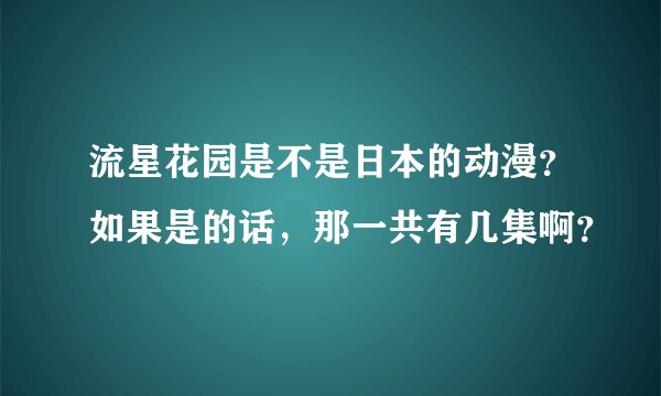 流星花园是不是日本的动漫？如果是的话，那一共有几集啊？