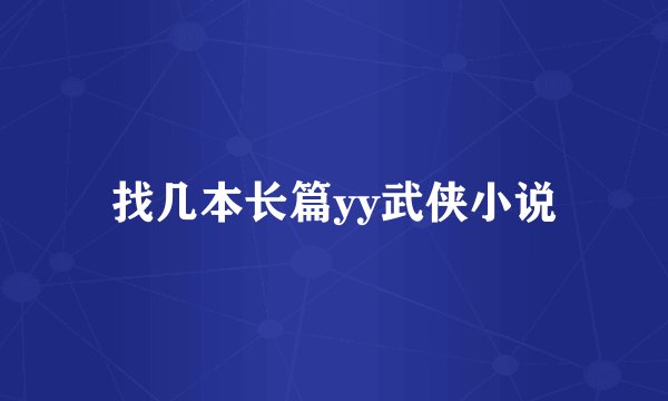 找几本长篇yy武侠小说