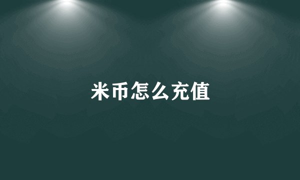 米币怎么充值