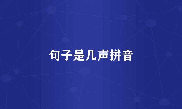 句子是几声拼音
