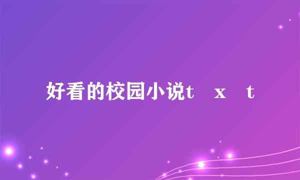好看的校园小说t x t