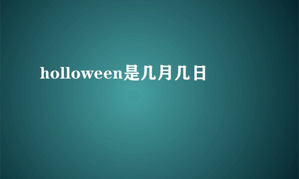 holloween是几月几日