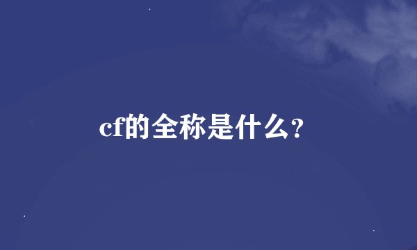 cf的全称是什么？