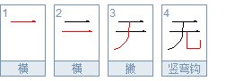 无的笔顺是什么