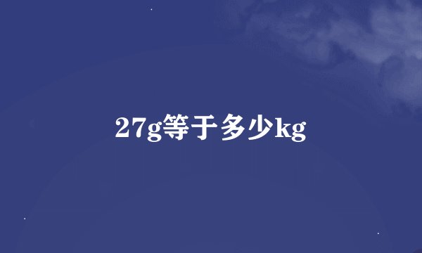 27g等于多少kg