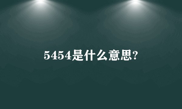 5454是什么意思?