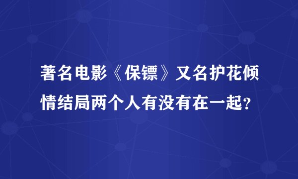 著名电影《保镖》又名护花倾情结局两个人有没有在一起？