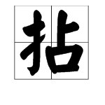 拈花的“拈”字怎么读?拼音怎么写?