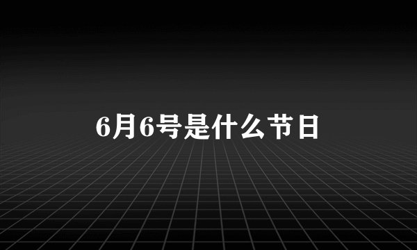 6月6号是什么节日