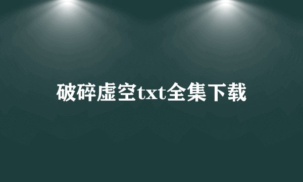 破碎虚空txt全集下载