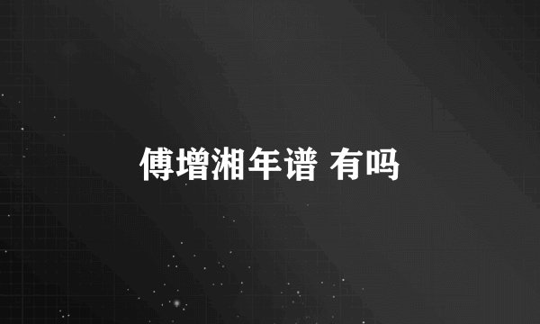 傅增湘年谱 有吗