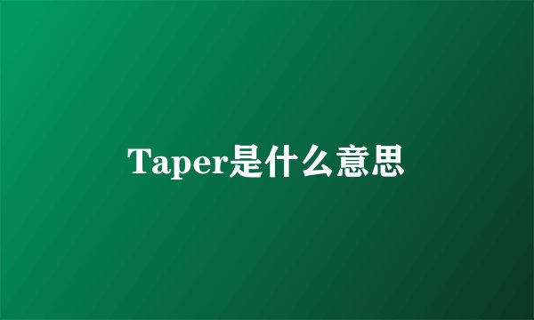 Taper是什么意思