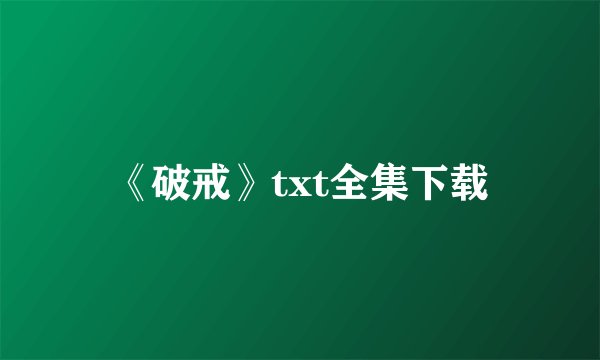 《破戒》txt全集下载