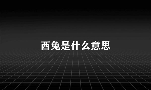 西兔是什么意思