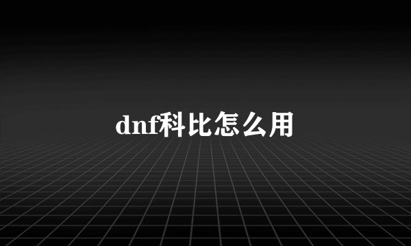 dnf科比怎么用