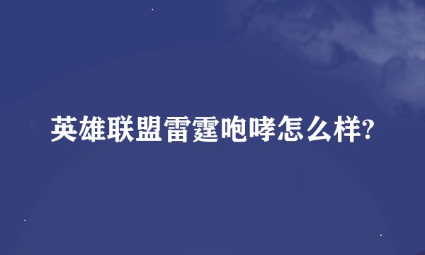 英雄联盟雷霆咆哮怎么样?