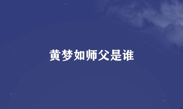 黄梦如师父是谁