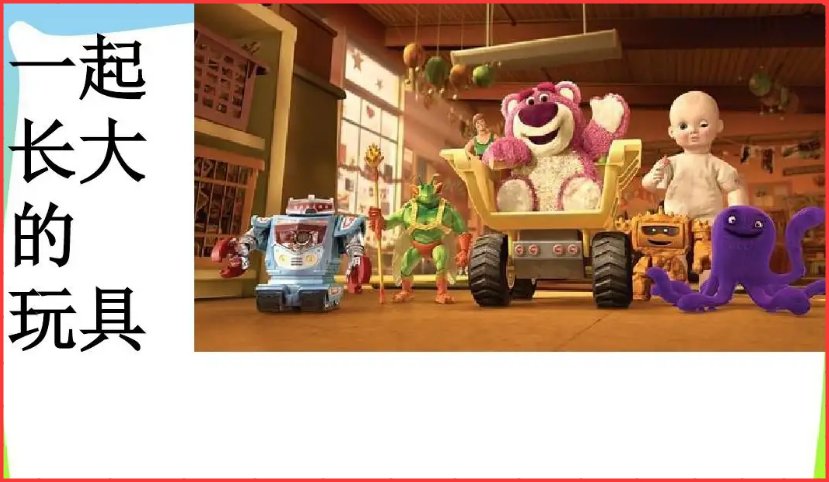 一起长大的玩具告诉什么道理是？