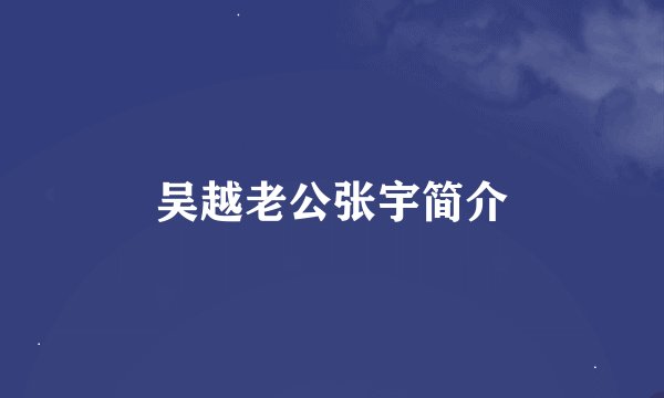 吴越老公张宇简介