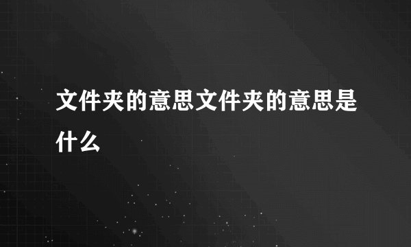 文件夹的意思文件夹的意思是什么