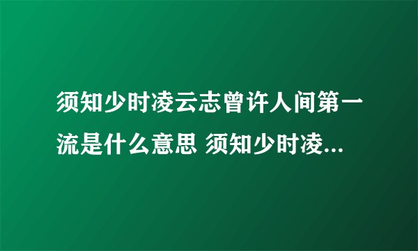 须知少时凌云志曾许人间第一流是什么意思 须知少时凌云志的出处