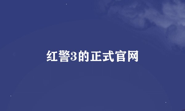 红警3的正式官网