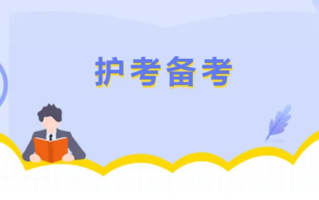 护考120道题要答对多少才及格呢？