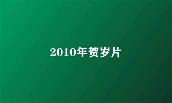 2010年贺岁片