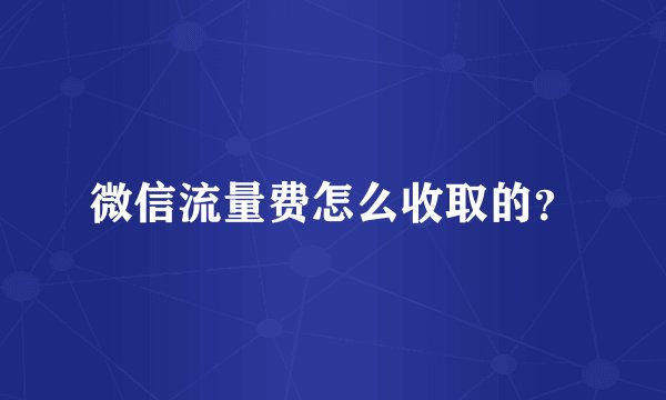 微信流量费怎么收取的？