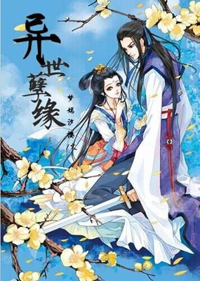 异世孽缘的简介