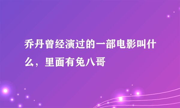 乔丹曾经演过的一部电影叫什么，里面有兔八哥