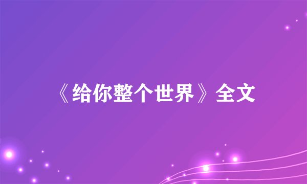 《给你整个世界》全文