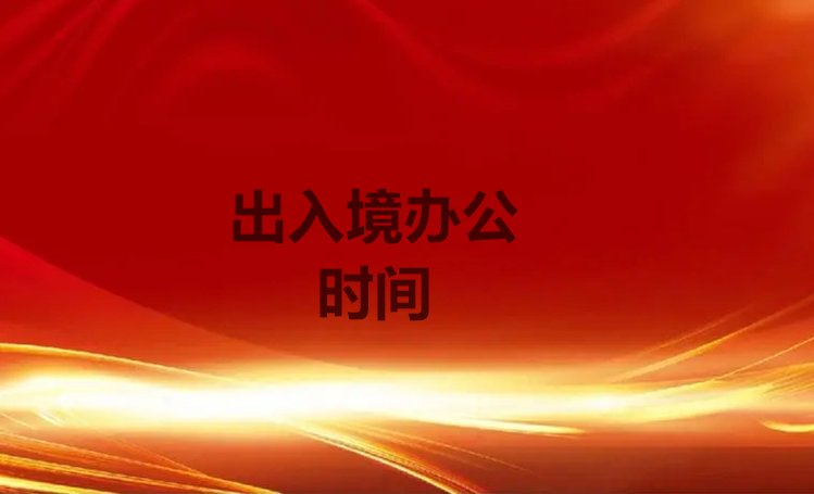 出入境周六周日休息吗