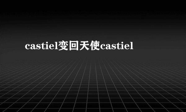 castiel变回天使castiel
