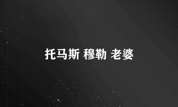 托马斯 穆勒 老婆