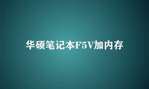 华硕笔记本F5V加内存